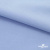 Ткань сорочечная стрейч 14-4121, 115 гр/м2, шир.150см, цвет голубой - купить в Волгограде. Цена 346.03 руб.