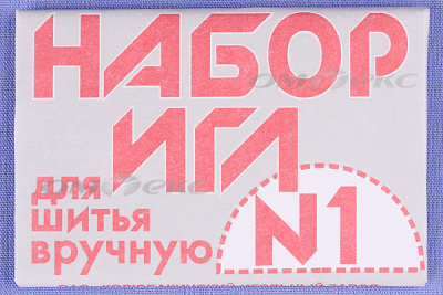 Набор игл для шитья №1(Россия) с26-275 - купить в Волгограде. Цена: 65.35 руб.