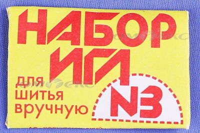 Набор игл для шитья №3(Россия) с28-275 - купить в Волгограде. Цена: 73.25 руб.