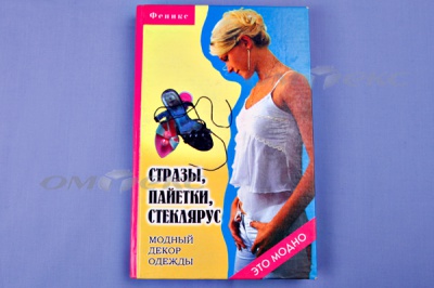 Книга "Стразы,пайетки,стеклярус:модный декор одеж" - купить в Волгограде. Цена: 253.47 руб.