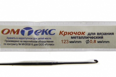 0333-6020-Крючок для вязания металл "ОмТекс", 10# (0,8 мм), L-123 мм - купить в Волгограде. Цена: 17.28 руб.