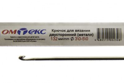 0333-6150-Крючок для вязания двухстор, металл, "ОмТекс",d-3/0-5/0, L-132 мм - купить в Волгограде. Цена: 22.22 руб.