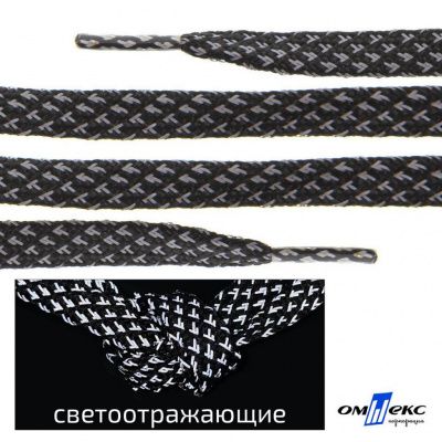 Шнурки #3-17, плоские 130 см, светоотражающие, цв.-чёрный - купить в Волгограде. Цена: 80.10 руб.