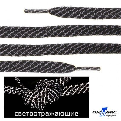 Шнурки #3-28, плоские 130 см, светоотражающие, цв.-чёрный - купить в Волгограде. Цена: 80.10 руб.