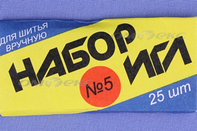 Набор игл для шитья №5(Россия) с30-275 - купить в Волгограде. Цена: 58.35 руб.